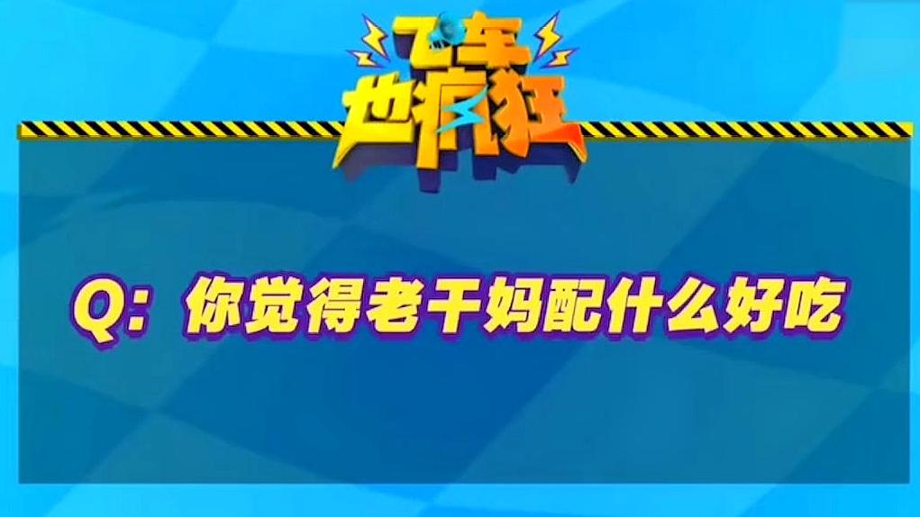 【来看看企鹅当初给老干妈呕心沥血做的广告是什么样子的——QQ飞车选手强尬老干妈】  “我喜