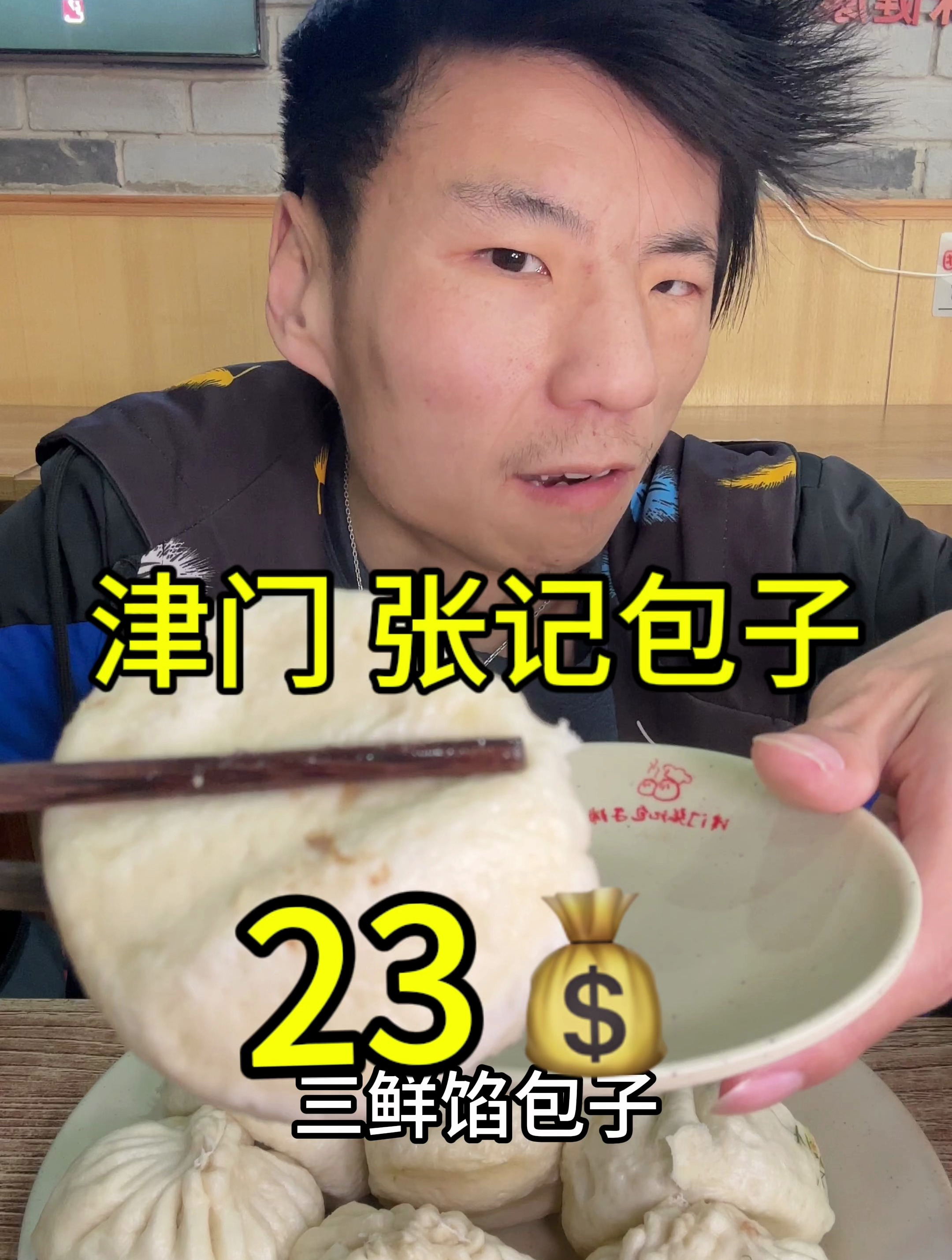 带爸爸尝尝津门张记包子!