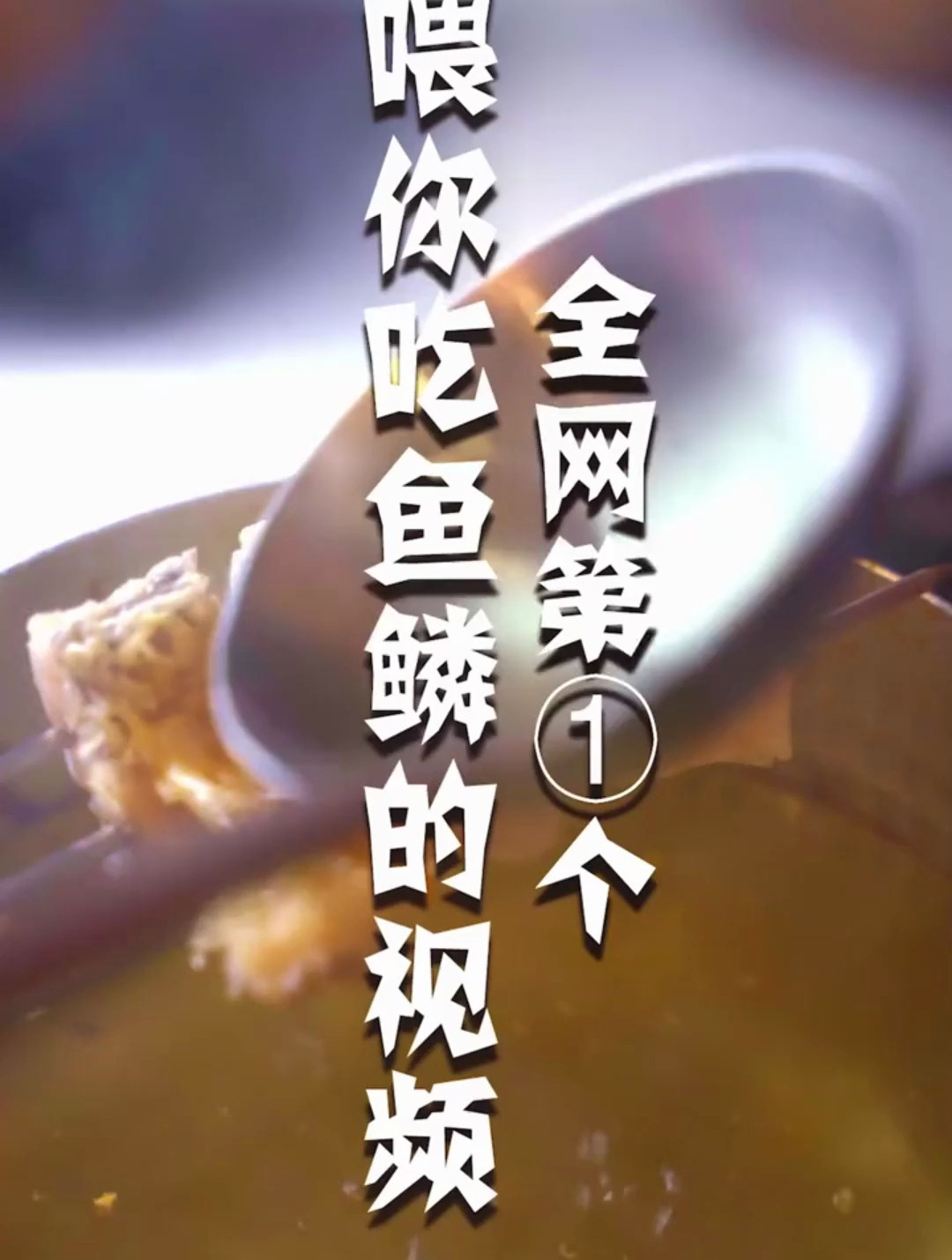 海中唯一能连鱼鳞都能吃的甘鲷鱼,应该还没人吃过吧?