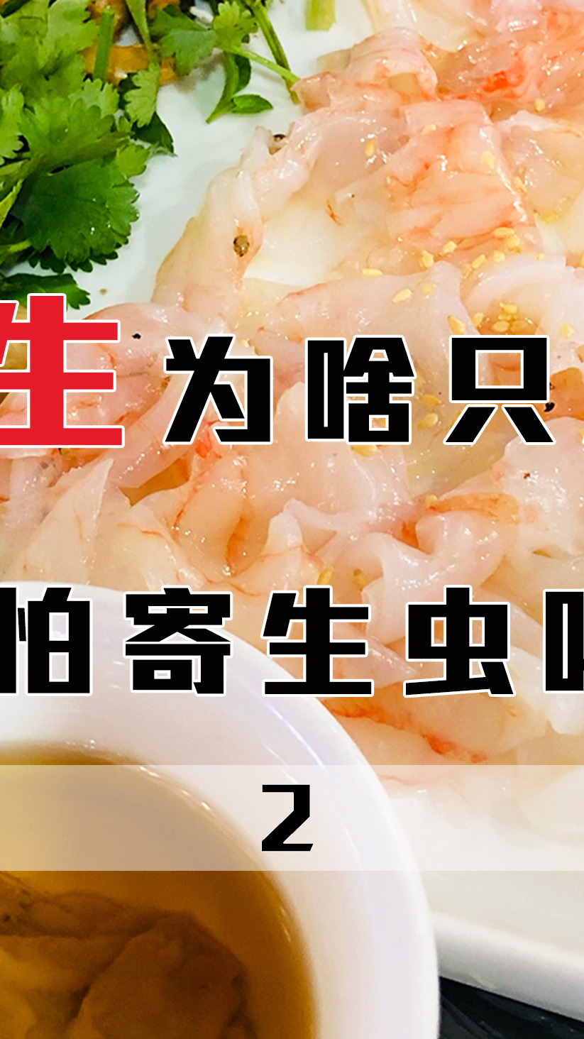 两广美食“鱼生”,为啥只用淡水鱼做?难道不怕感染寄生虫吗?