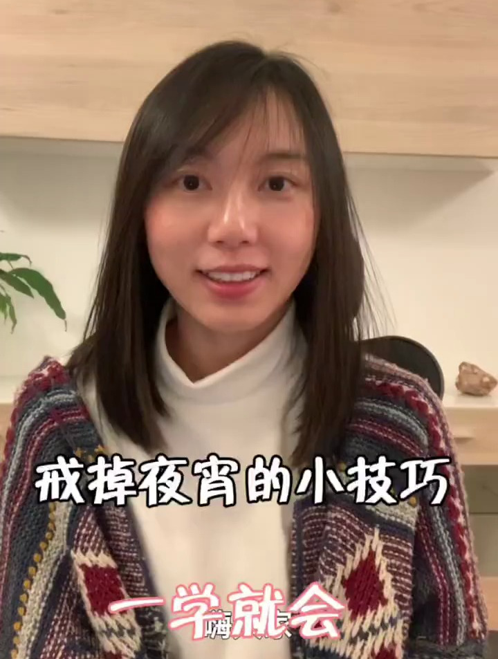 戒掉夜宵的小技巧,一学就会