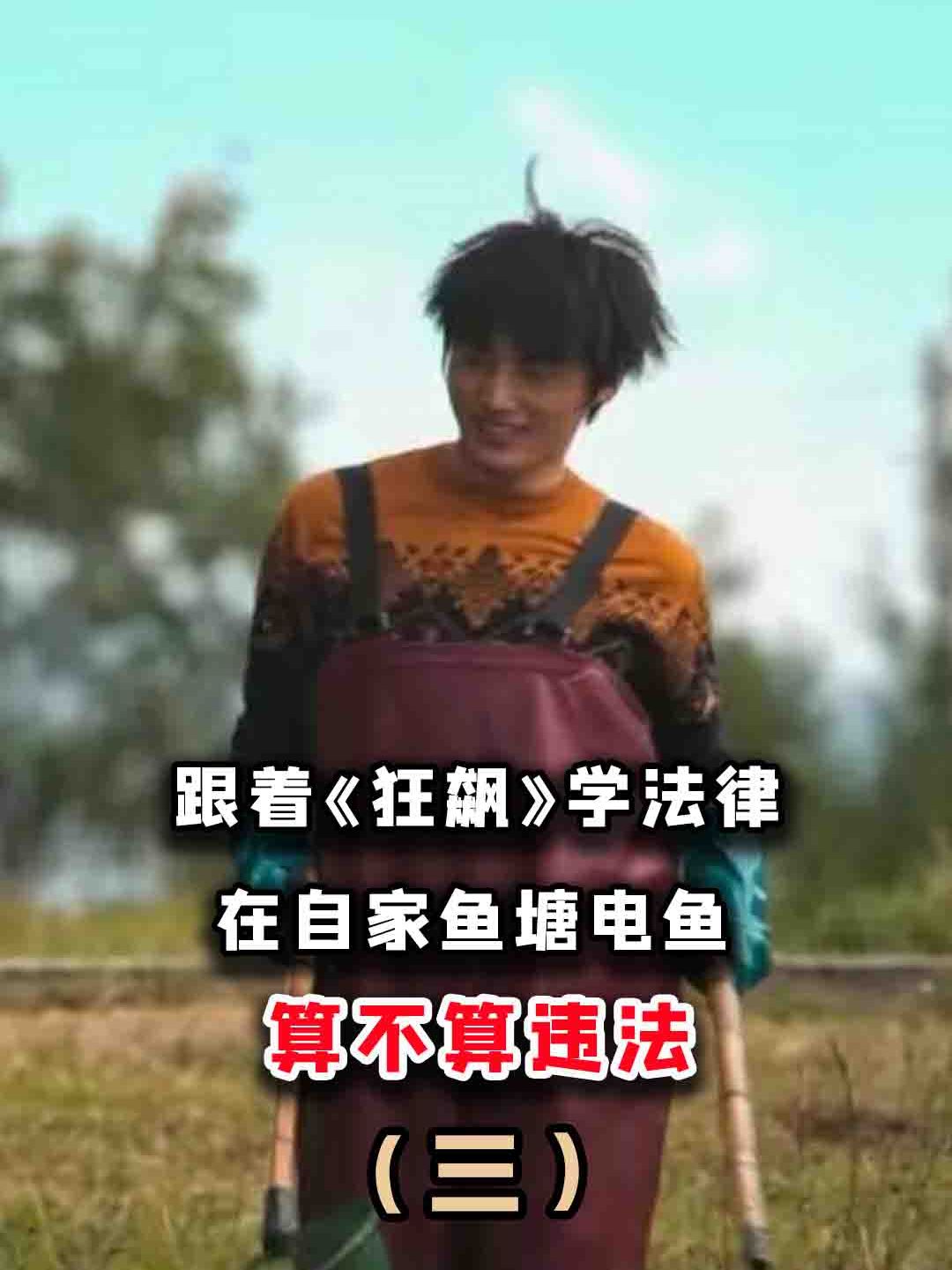 跟着《狂飙》学法律,在自家鱼塘电鱼,算不算违法?