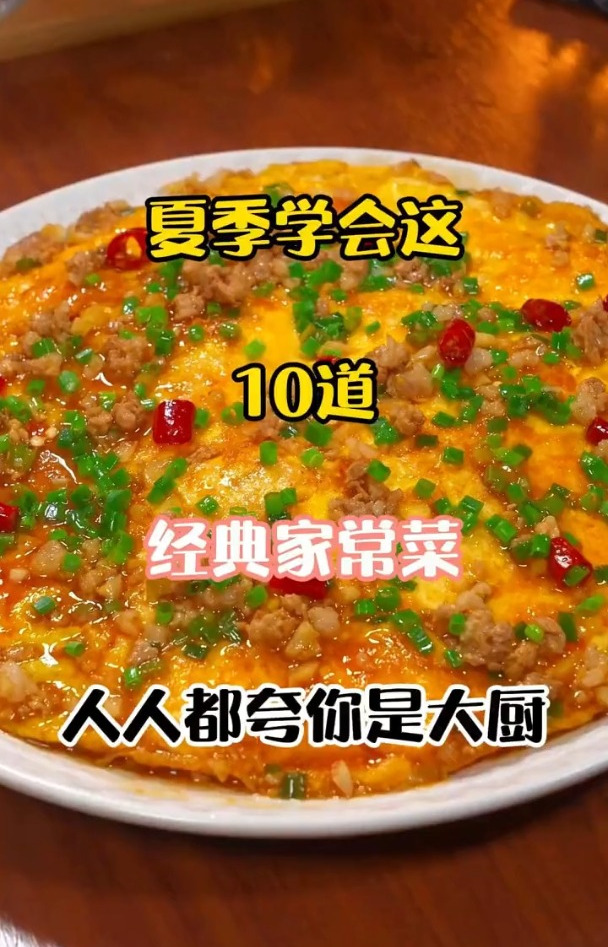 夏季学会这10道经典家常菜,人人都夸你是大厨