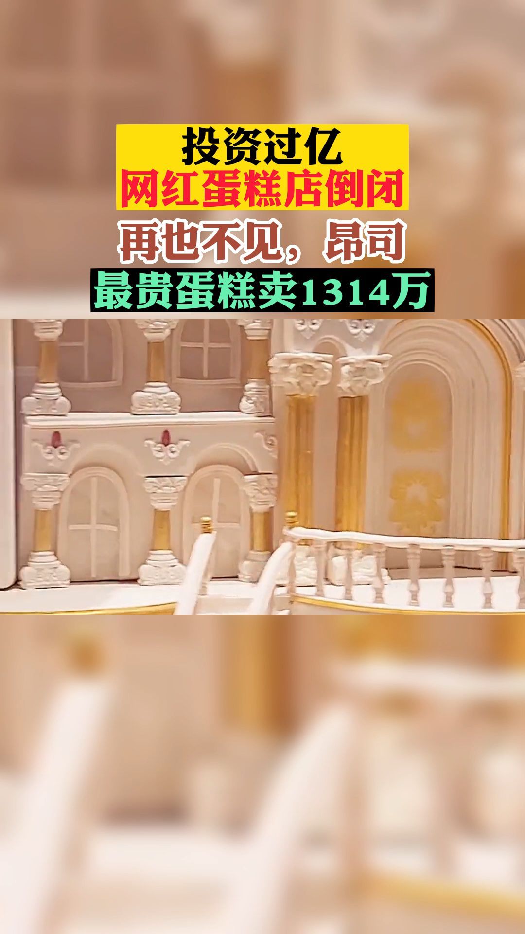 投资过亿网红蛋糕店倒闭,再也不见,昂司,最贵蛋糕卖1314万