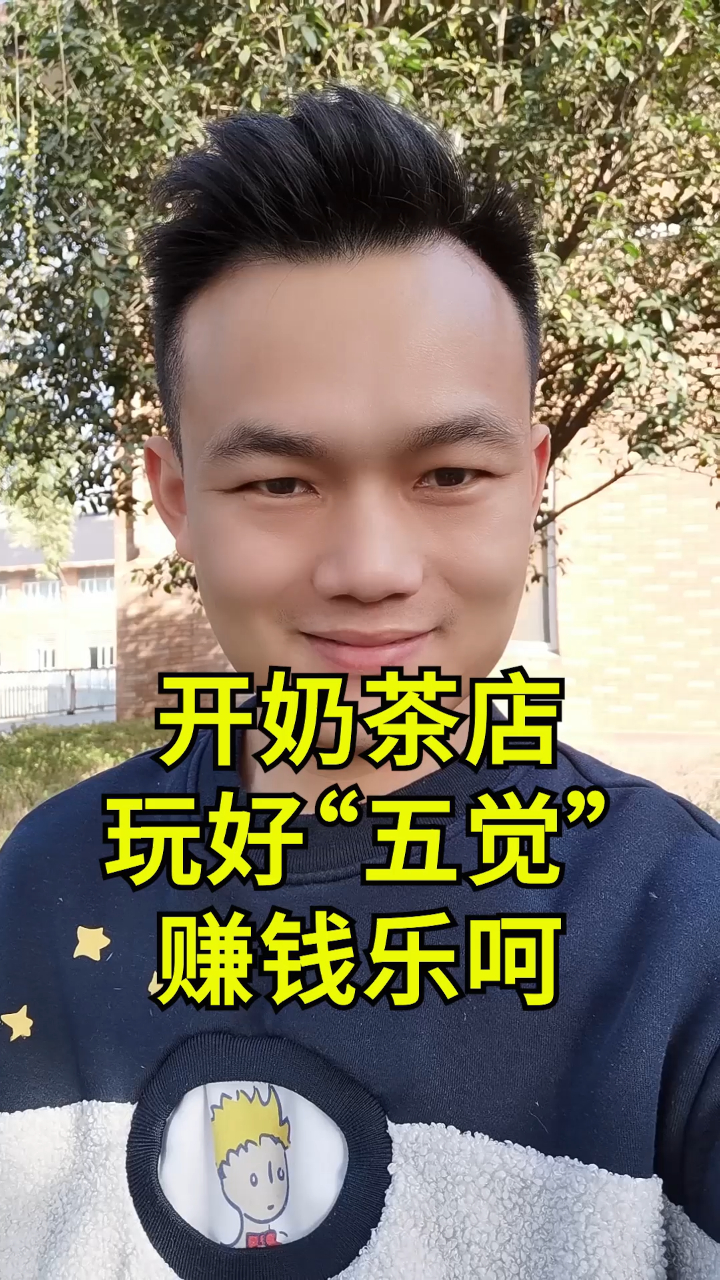 开奶茶店,五觉营销,你做好了吗?