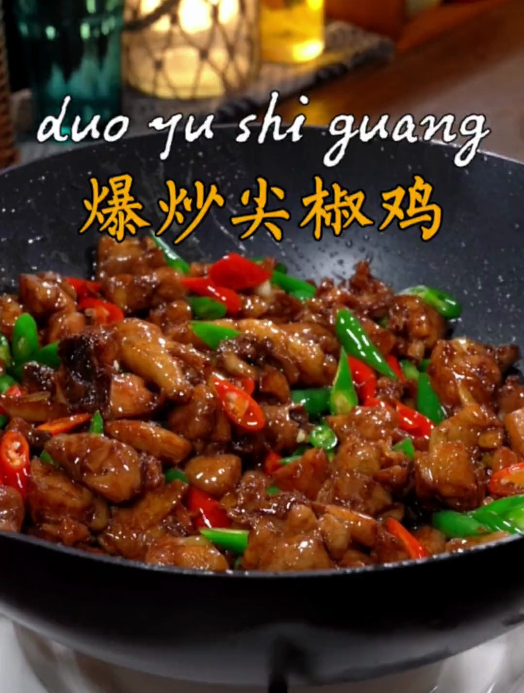 香辣可口的爆炒尖椒鸡