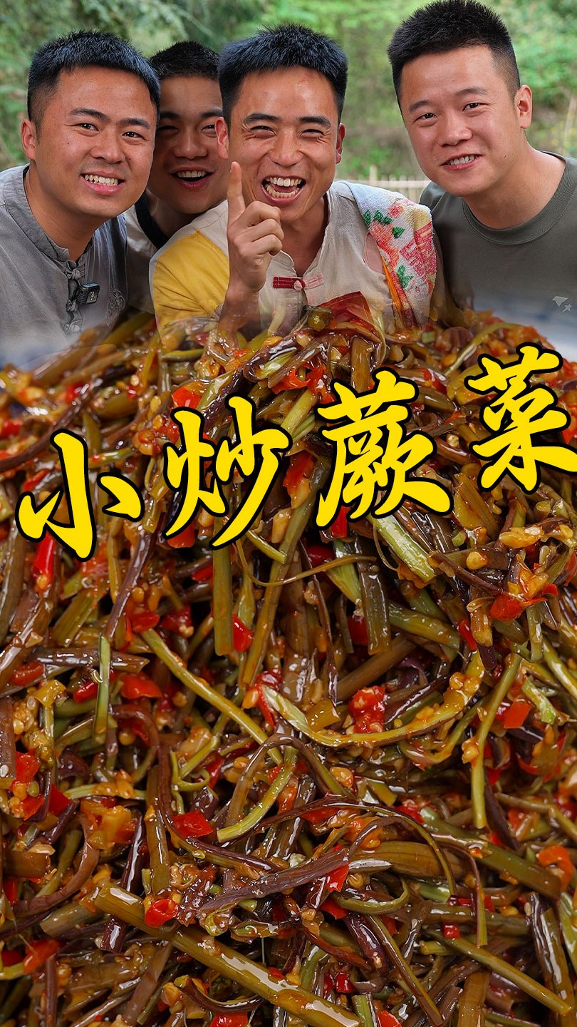 蕨菜很多人都不知道怎么吃,兄弟们一次做个几十斤香辣爽脆 蕨菜