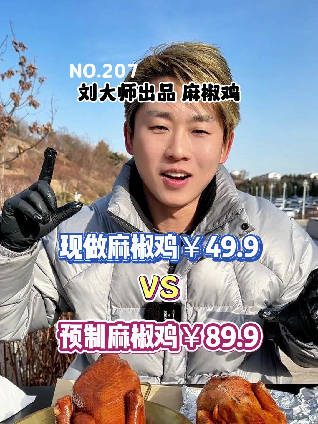 你们要的预制麻椒鸡来了!