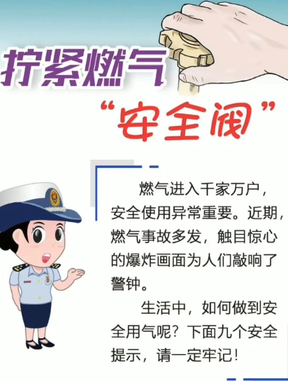 拧紧燃气“安全阀”