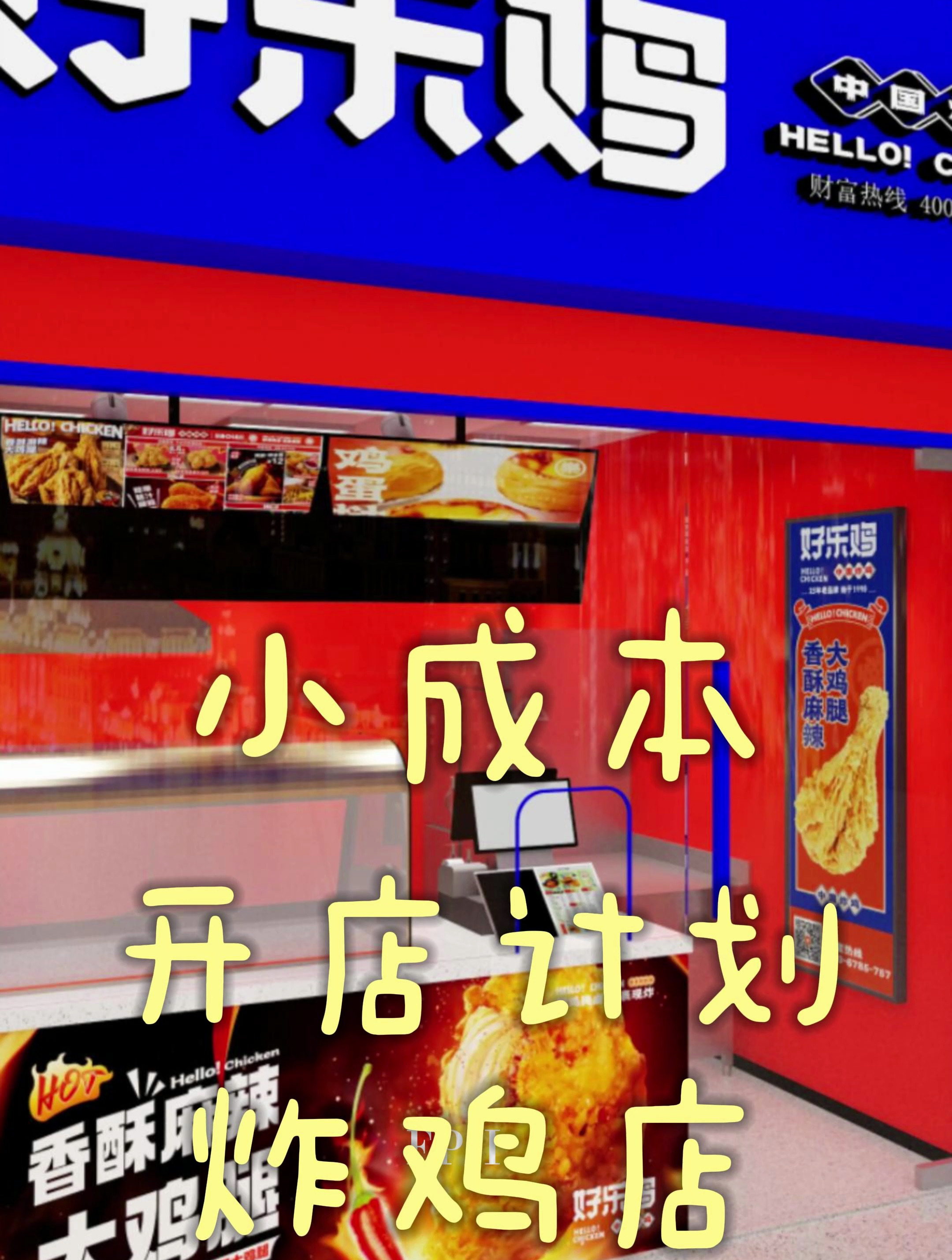 小成本开店计划,炸鸡店装修设计案例分享!