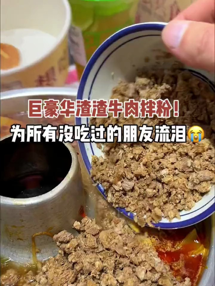 超级无敌巨豪华渣渣牛肉拌粉!