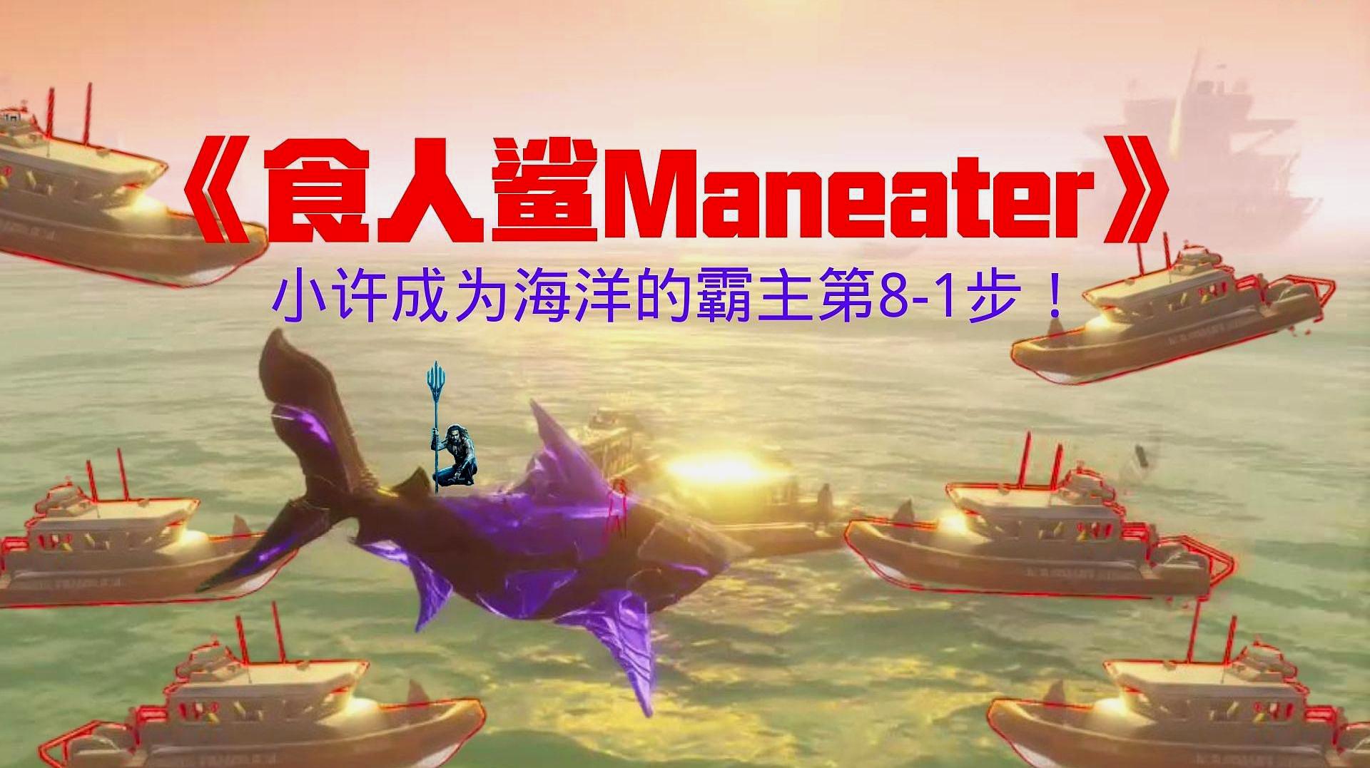 [图]《食人鲨Maneater》小许成为海洋的霸主第8-1步!VS海岸警卫队!