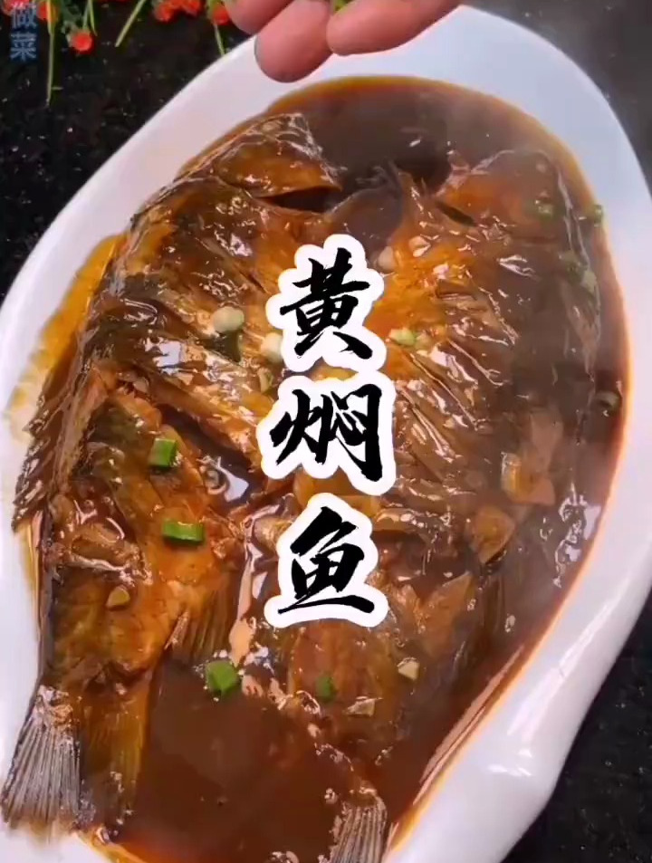 好吃的黄焖鱼你是怎么做的