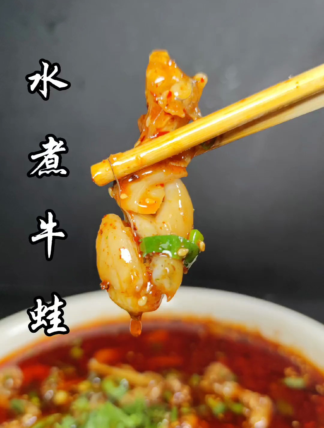 学会了这道水煮牛蛙,下次请客,再也不用去饭店了