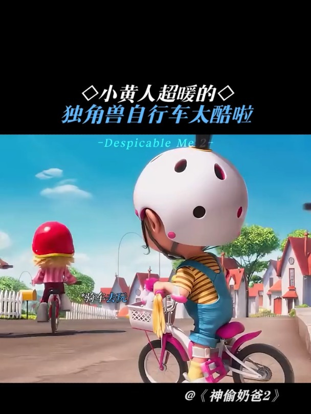 神偷奶爸2:小黄人真的很暖心