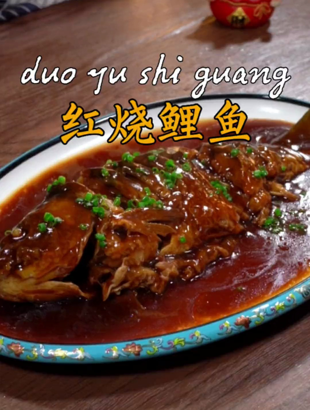 教你做正宗的红烧鲤鱼