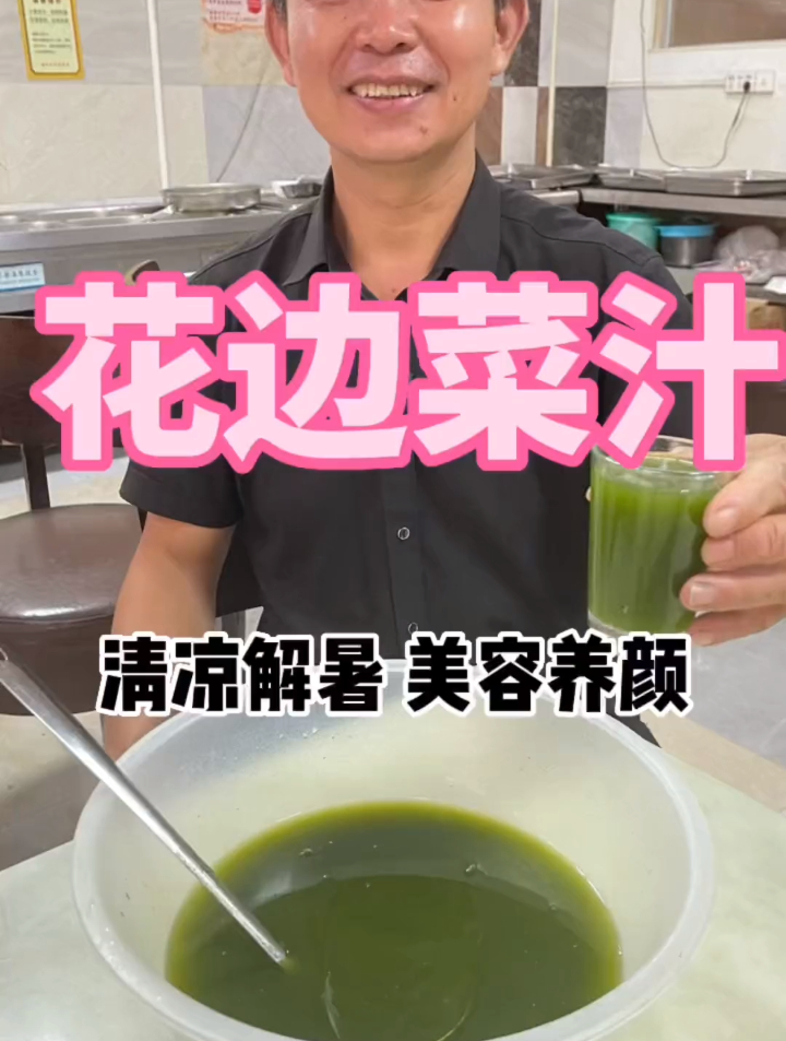 花边菜汁味道甘甜,越喝越想喝,清凉解暑多喝对身体有好处