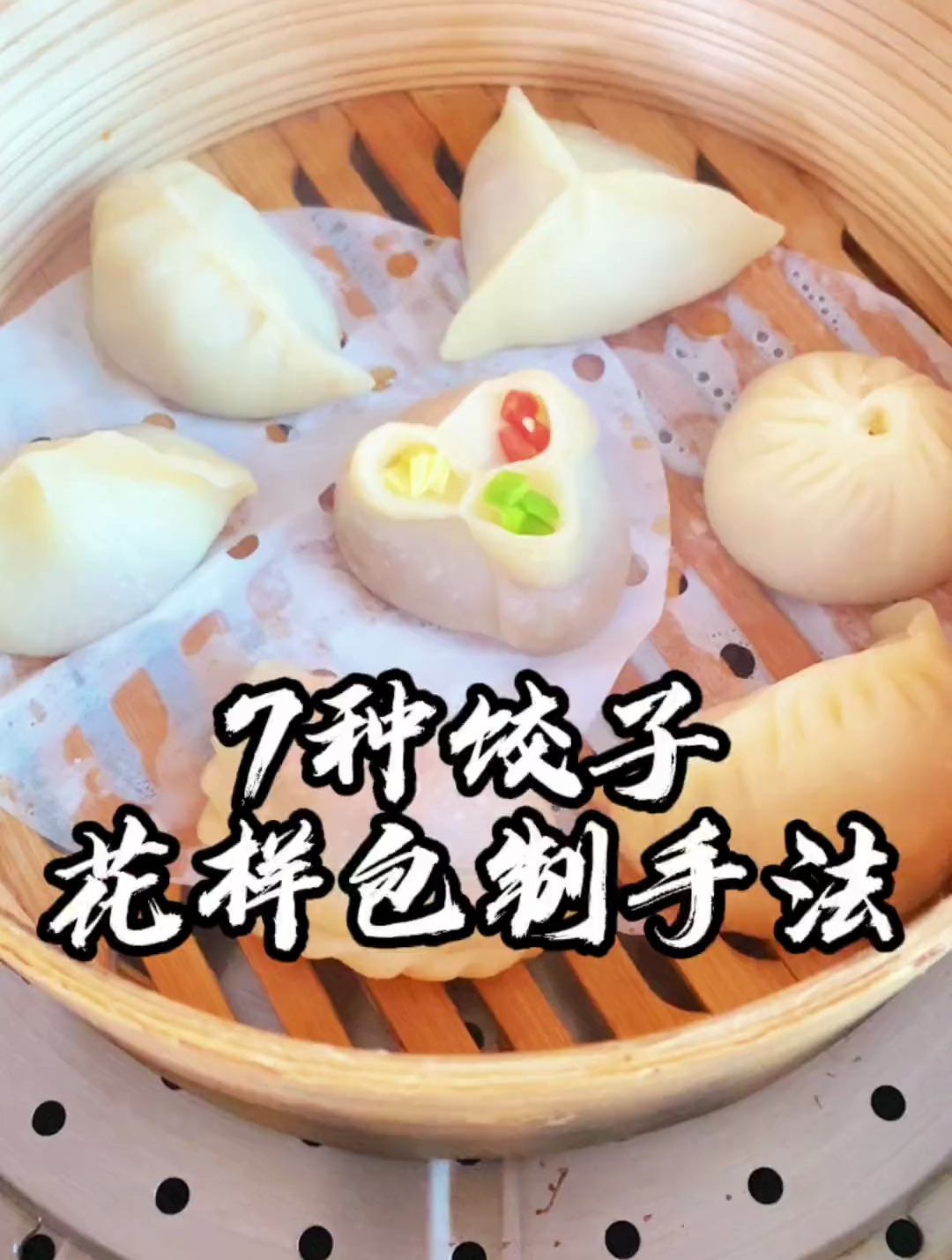 教你七种饺子的花样包制,全面详细手法,饺子这样包好看有仪式感
