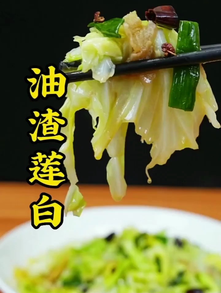油渣莲白要想炒好,不是直接下锅那么简单,看完今天的教程