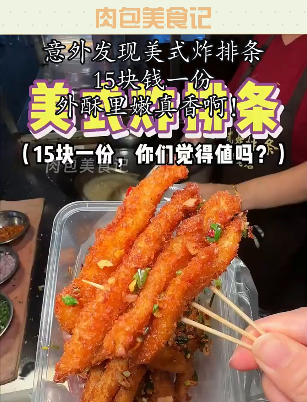 意外发现美式炸排条,15块钱一份,外酥里嫩真香啊!