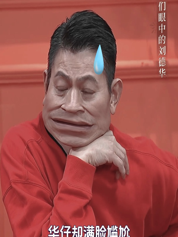 周鸿祎请刘德华吃饭,场面十分尴尬