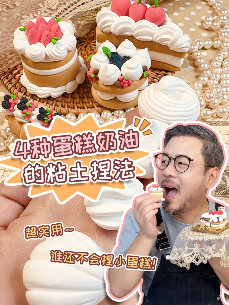 超实用!4种蛋糕奶油的粘土捏法!