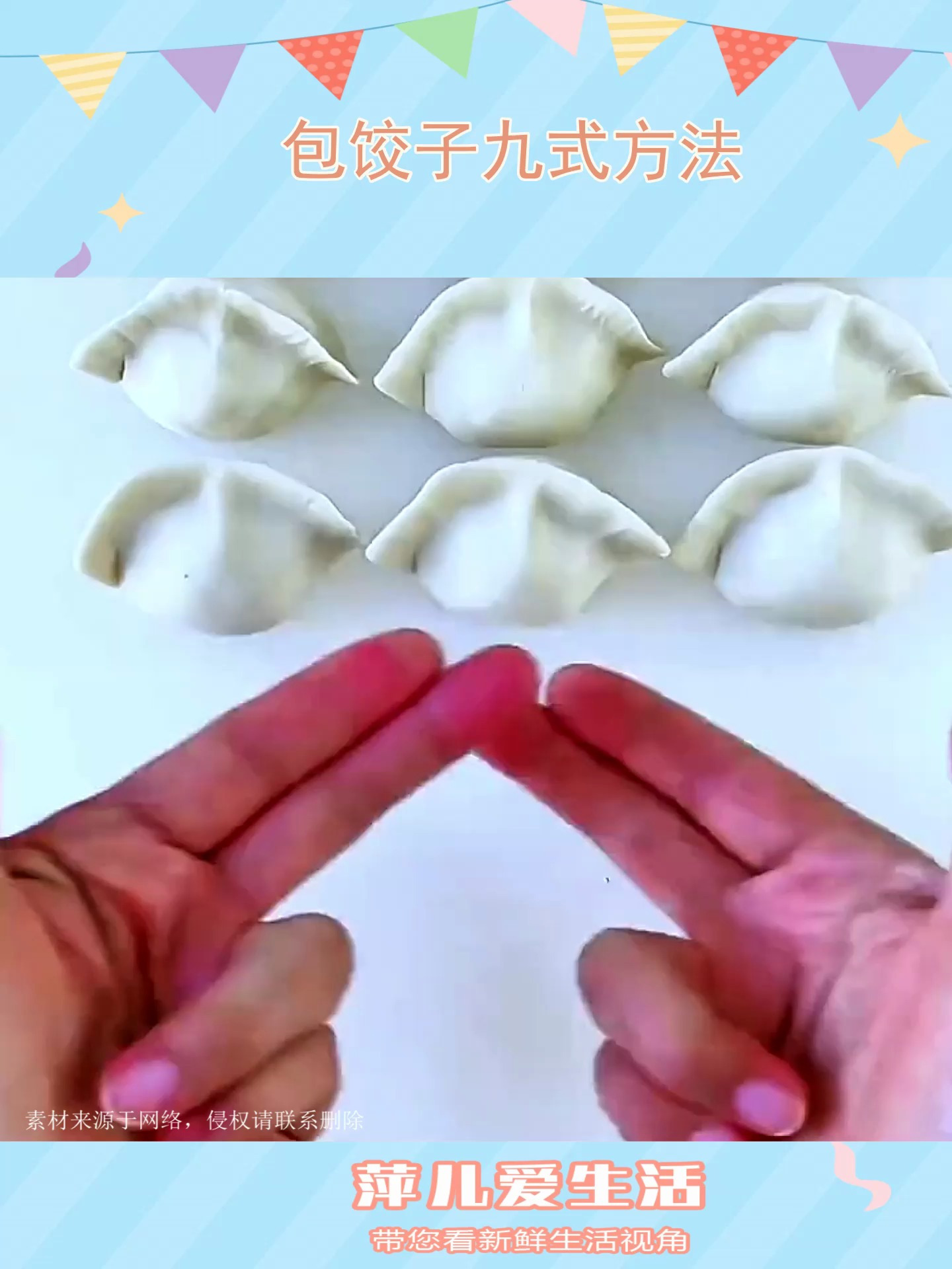 包饺子九式方法