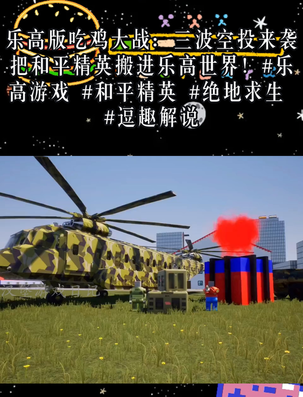 乐高版吃鸡大战:三波空投来袭,把和平精英搬进乐高世界!乐高游戏 和平精英 绝地求生 逗趣解