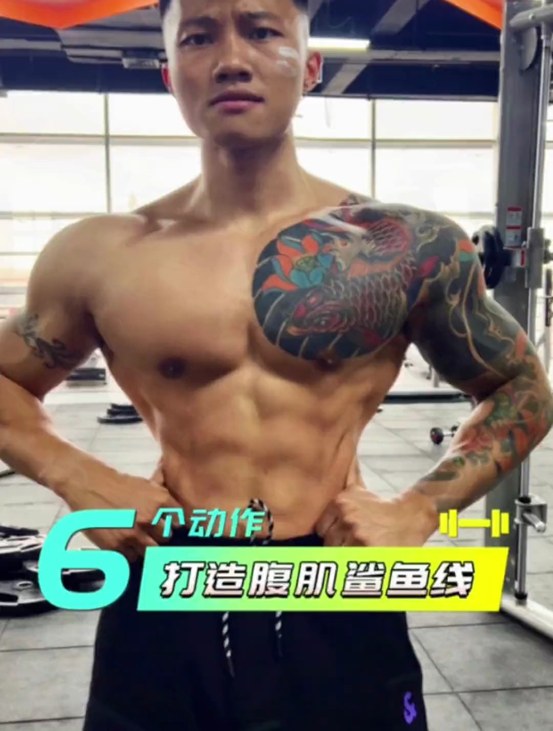 超酸爽的6个打造腹肌鲨鱼线动作,及详细讲解,加油bro