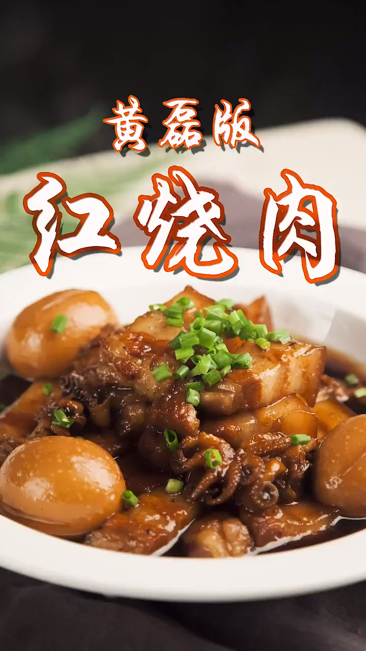 这道上海本帮红烧肉的做法其实是黄磊黄大厨的拿手菜
