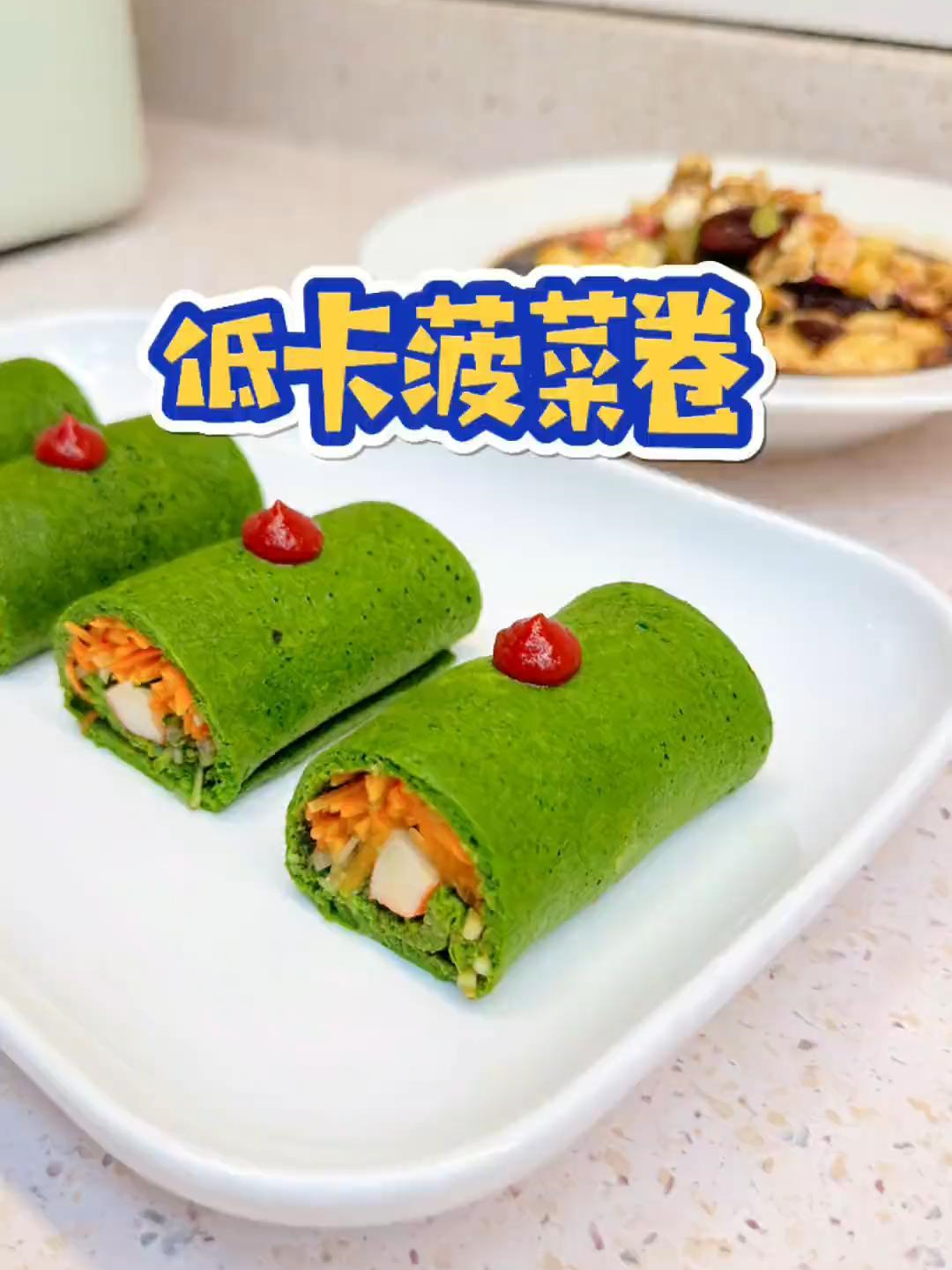 低卡菠菜卷,低卡营养又饱腹