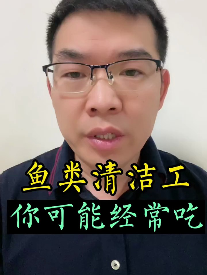 鱼类中的清洁工,你可能经常吃