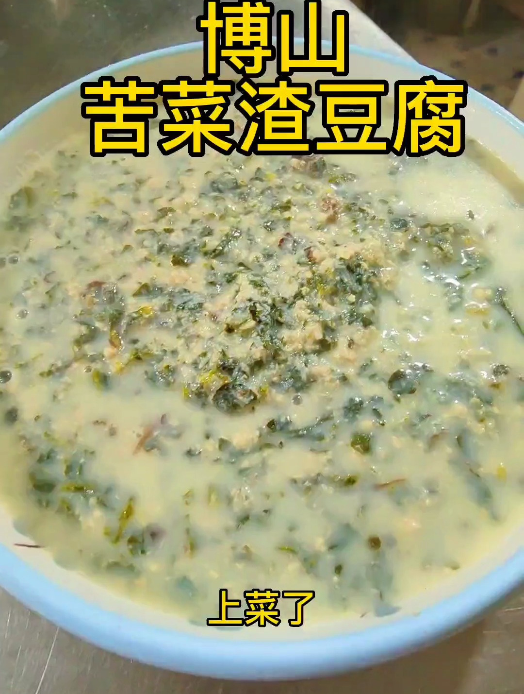 博山渣豆腐,这种纯正农村风味你吃过吧,健康美食自己做