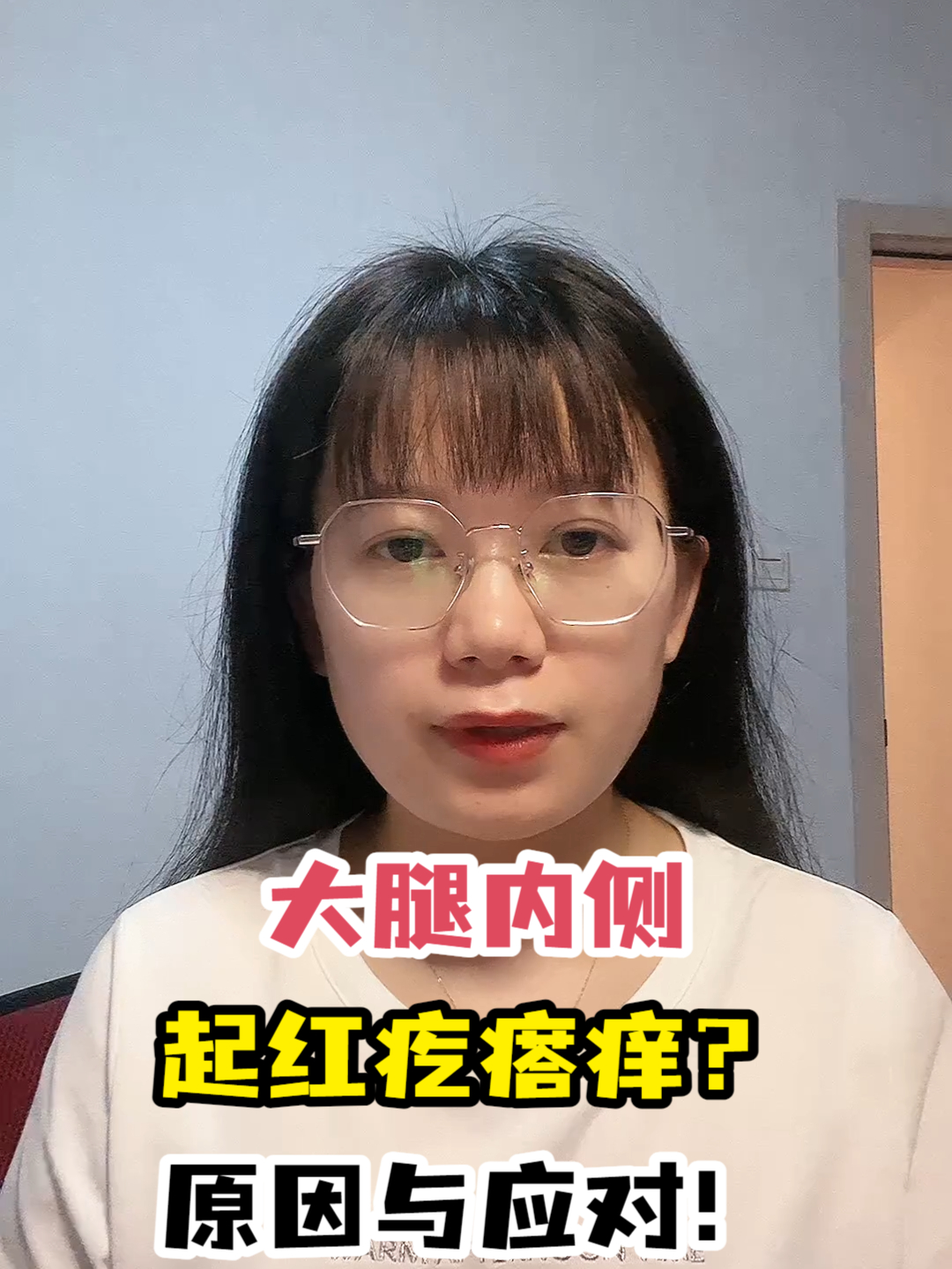 大腿内侧起红疙瘩痒?原因与应对!