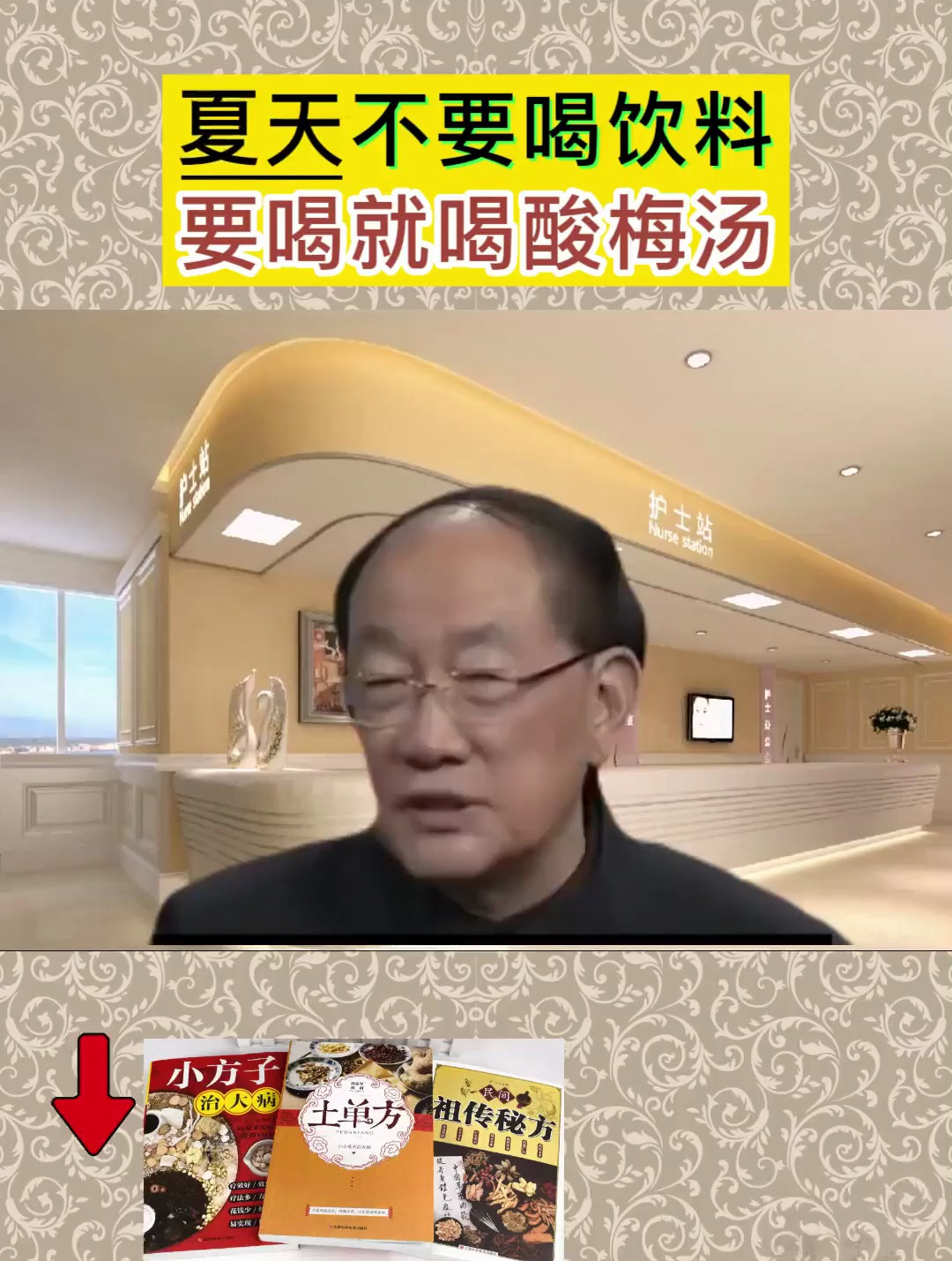 国医赵霖说,夏天不要喝饮料,要喝就喝酸梅汤
