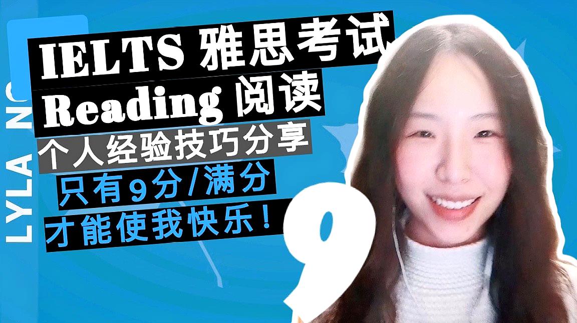 [图]英语学习|IELTS 雅思阅读 - 只有9分/满分才能使我快乐!