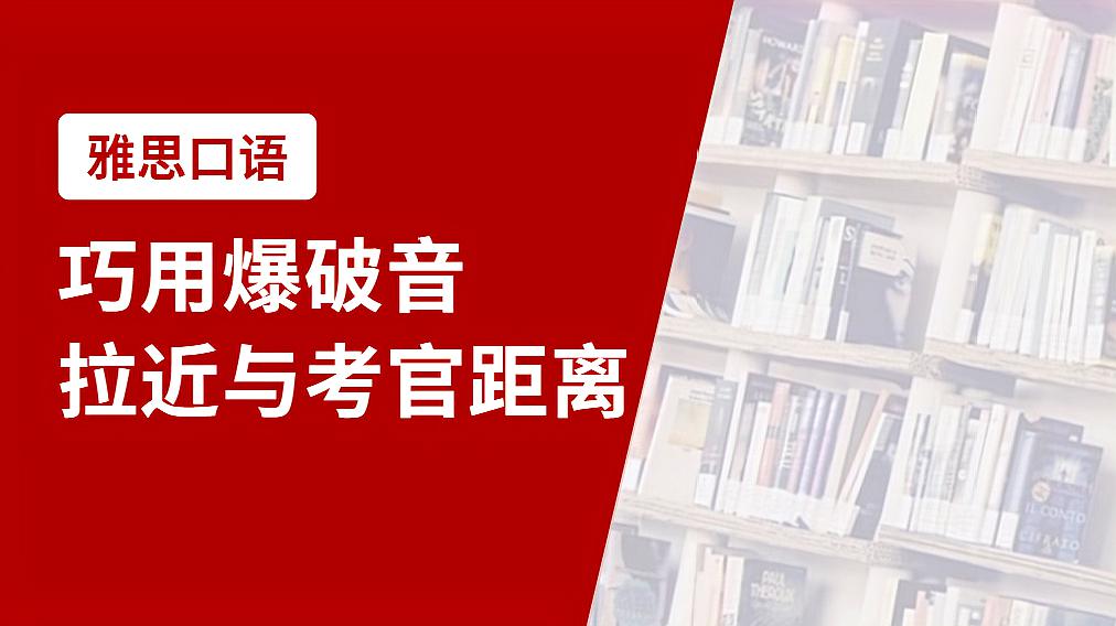 [图]巧用爆破音拉近与考官距离