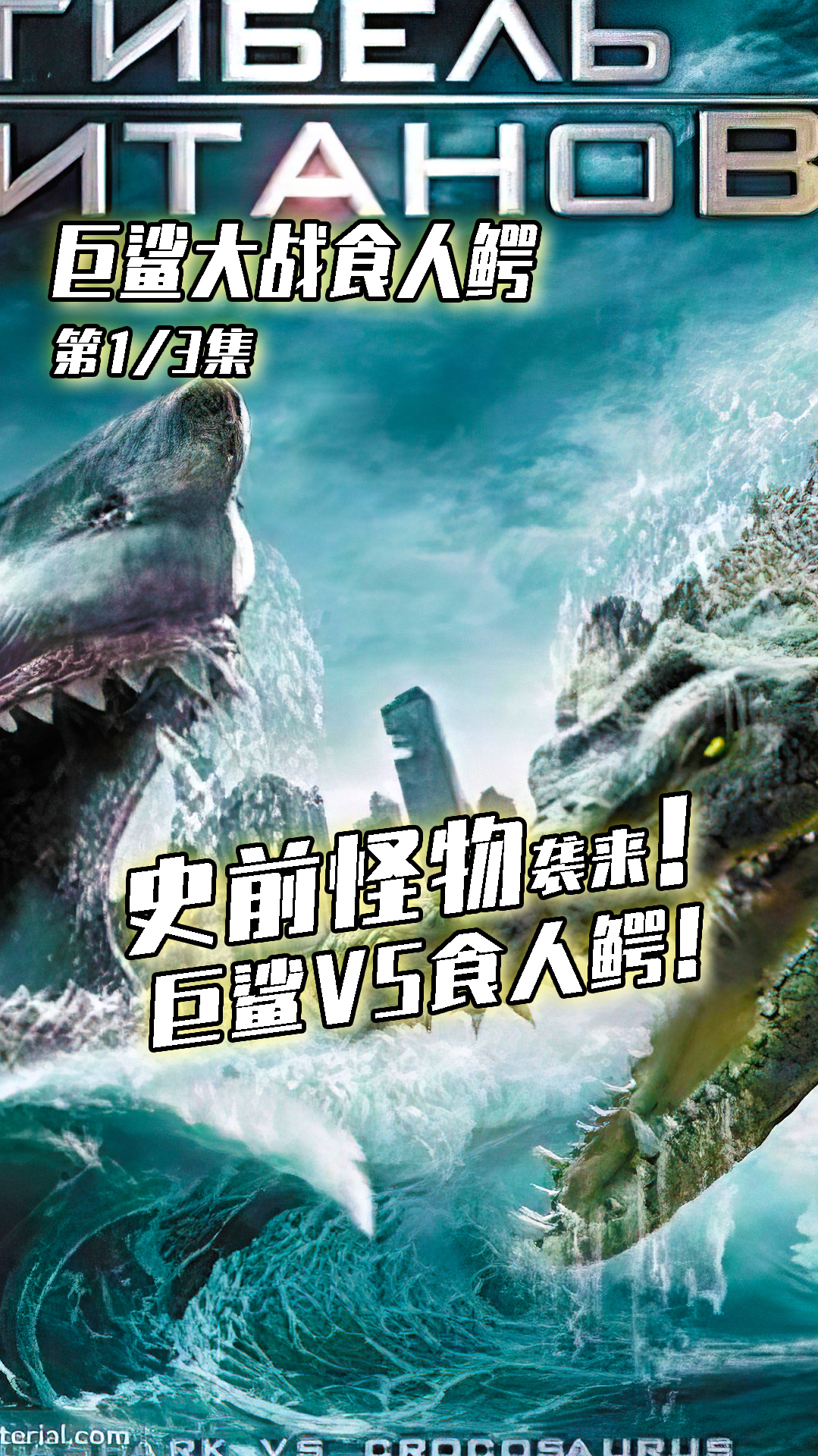 矿洞接连意外发生地震!史前生物食人鳄彻底苏醒!