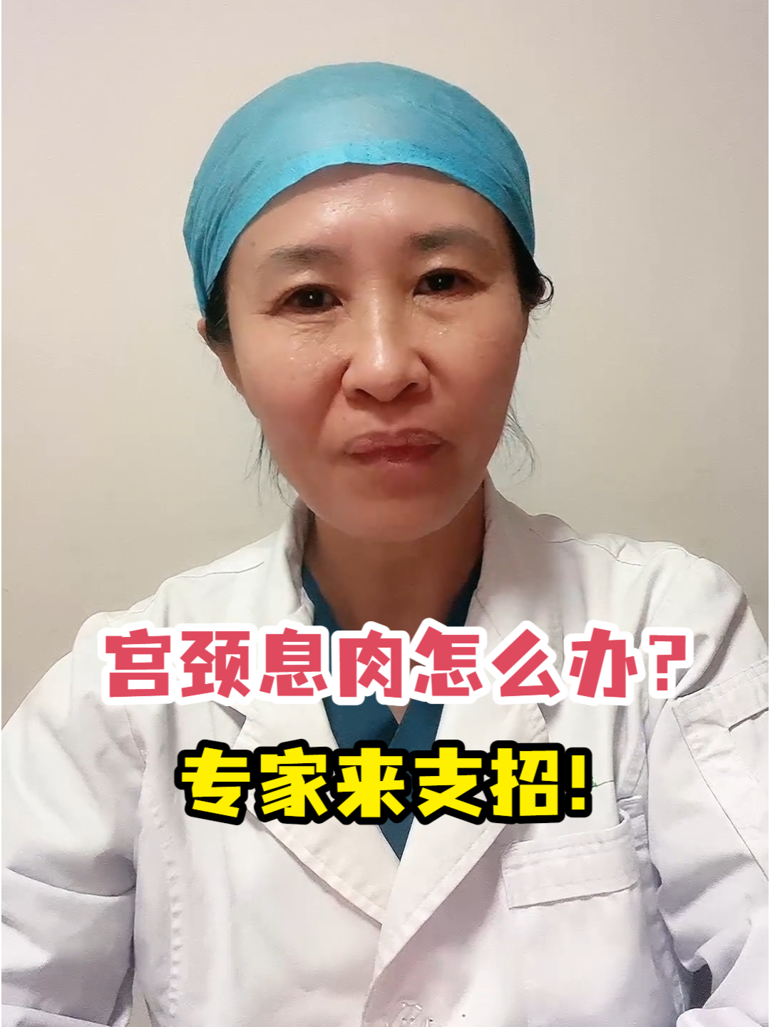 宫颈息肉怎么办?专家来支招!