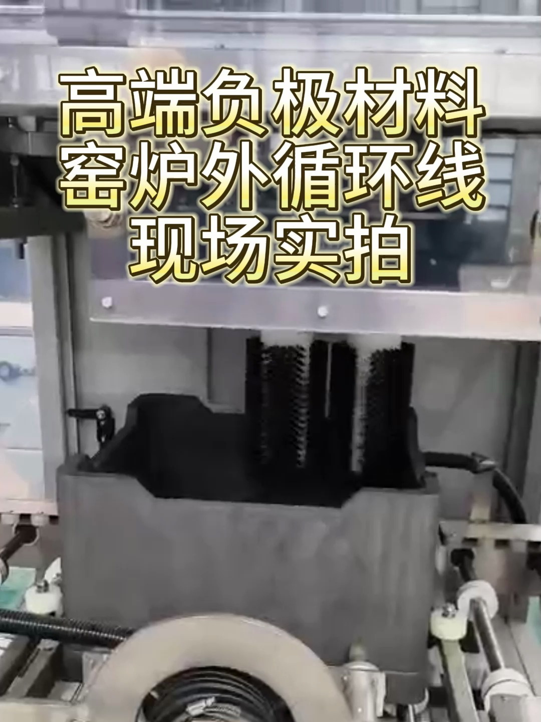 高端负极材料窑炉循环线设备生产现场