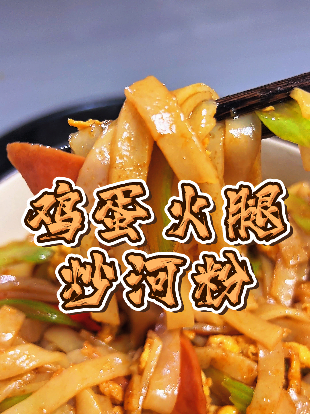 5分钟吃上饭~半夜饿了吃点啥?鸡蛋火腿炒河粉,简单美味做起来