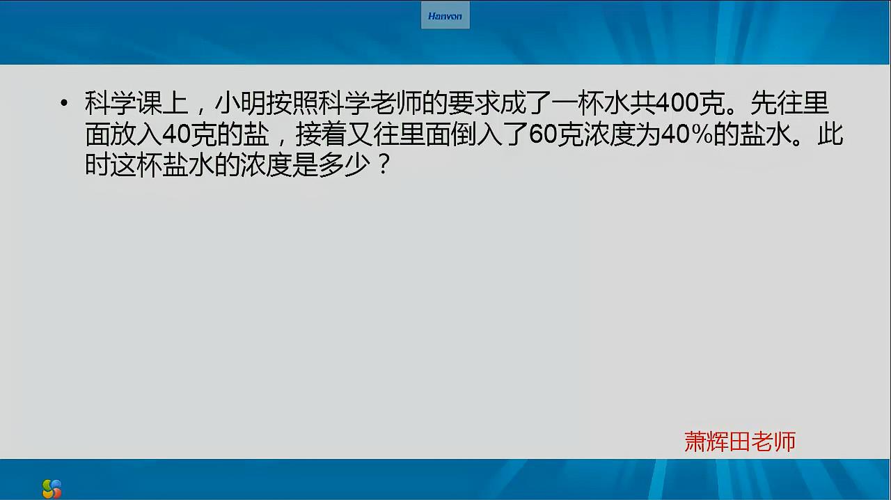 [图]浓度问题8 很简单很好理解的一道浓度问题