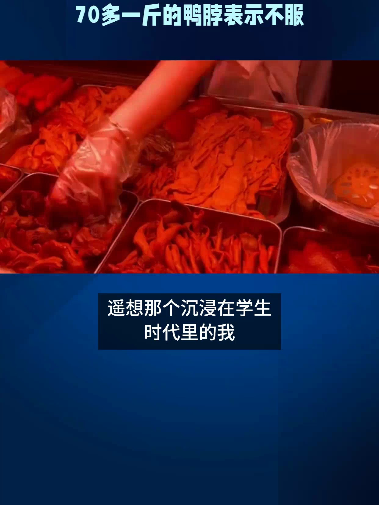 你以为贵的只有79一支的花西子?70多一斤的鸭脖表示不服