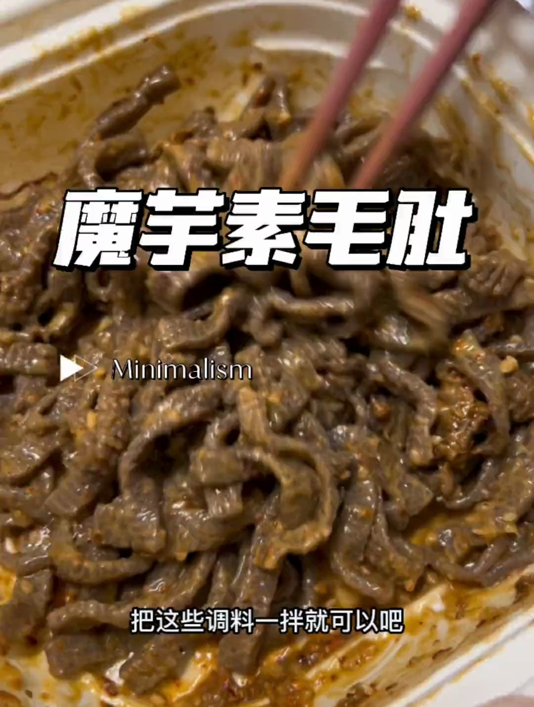 晚上饿的不行了,可以来份魔芋素毛肚,吃完也没啥负担
