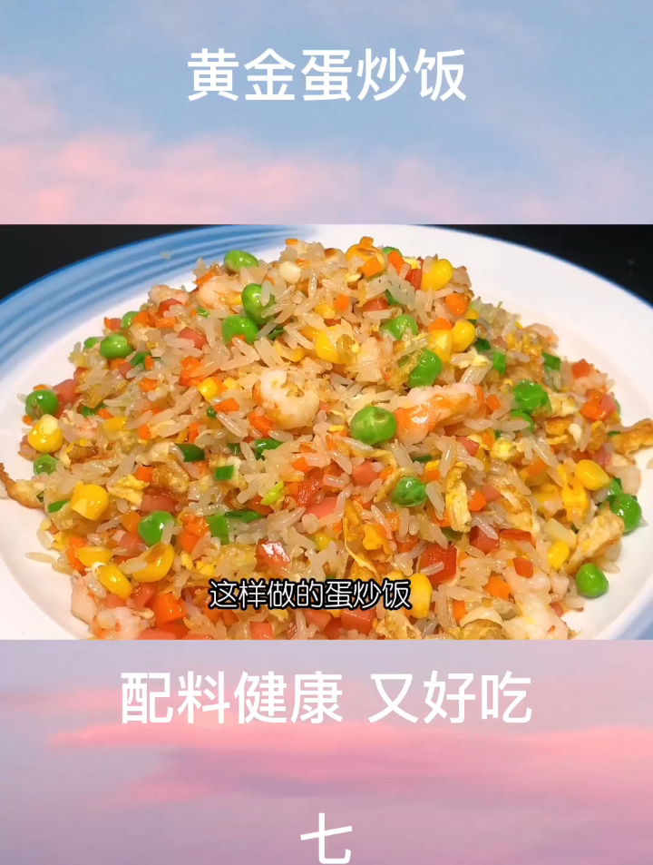 蛋炒饭最好吃最简单的家常做法,配料丰富,颜色好看,营养又好吃