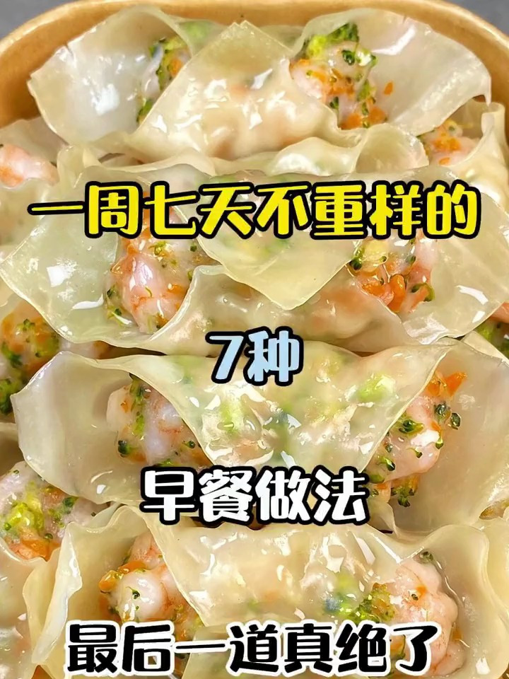 一周七天不重样的7种早餐做法,最后一道真绝了