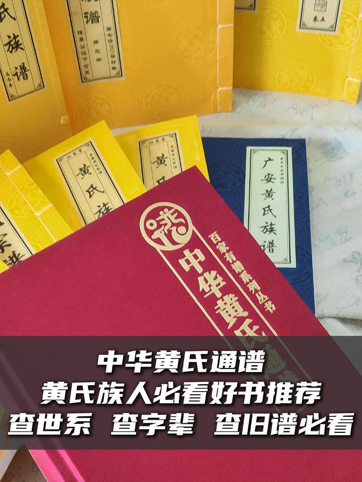 《中华黄氏通谱》黄氏宗亲查字辈 查源流 查世系 查旧谱必看好书