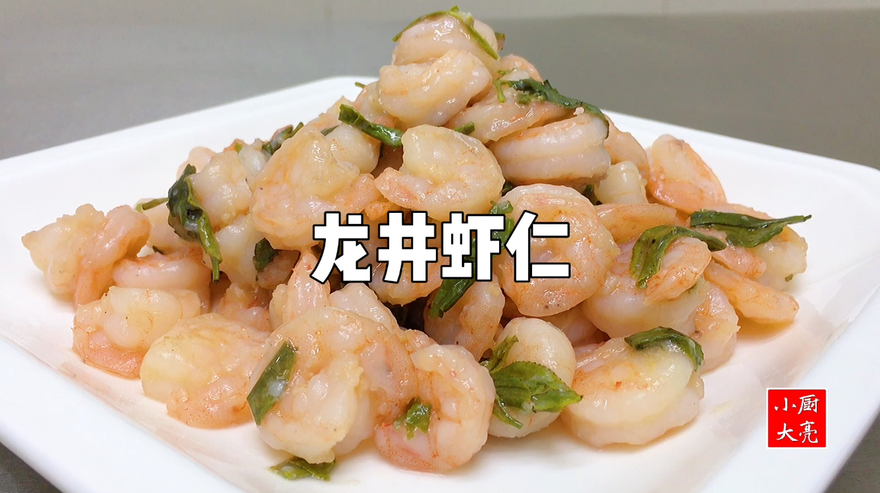 “龙井虾仁”飘着淡淡的茶香，食后清口开胃，回味无穷
