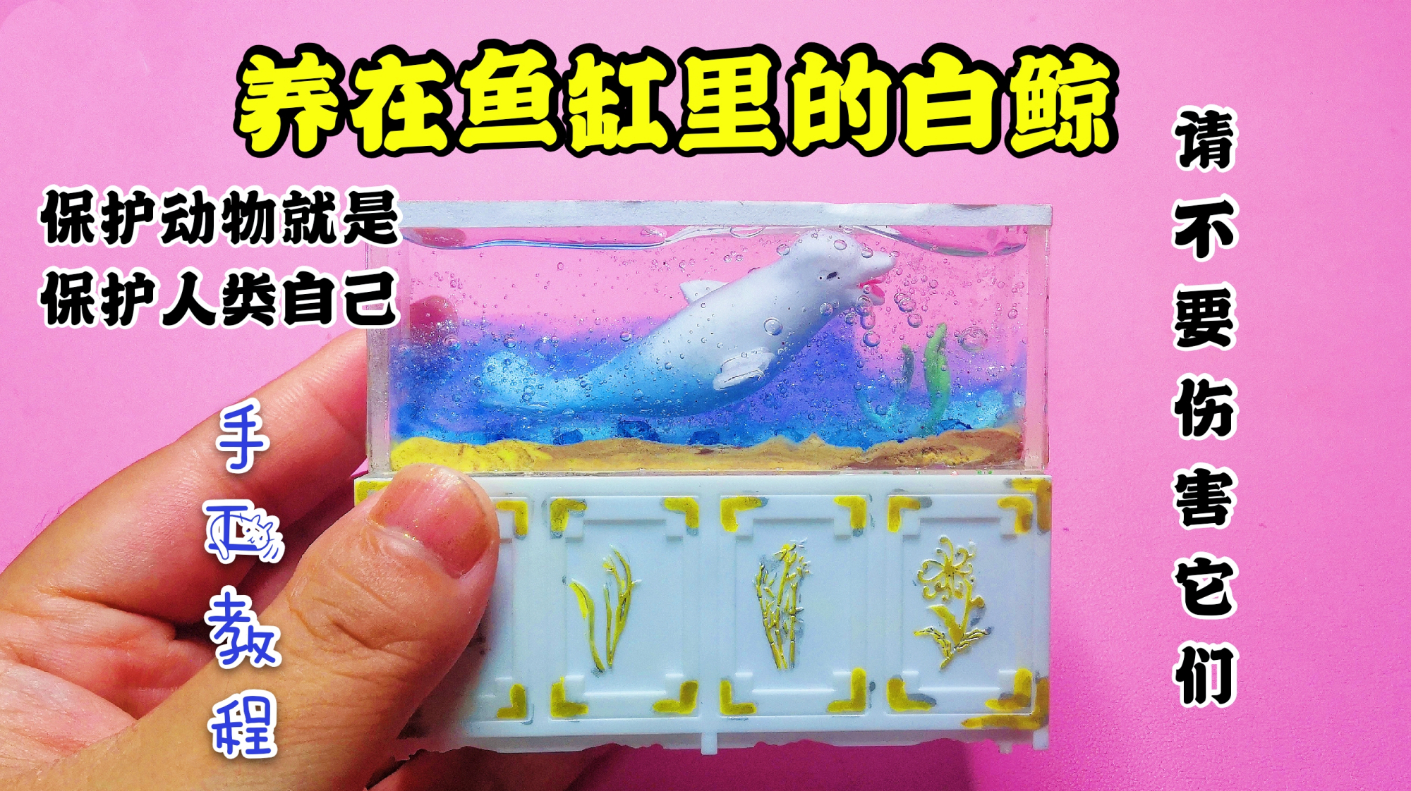 拆盲盒,用史莱姆在鱼缸里养鲸鱼,呼吁大家保护海洋动物,无硼砂