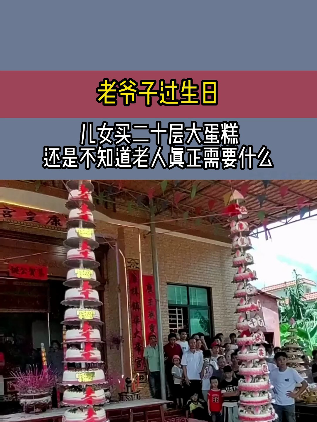 老爷子过生日,儿女买二十层大蛋糕,还是不知道老人真正需要什么